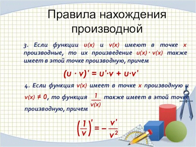 Правила нахождения производной 3. Если функции u(x) и v(x) имеют в точке х