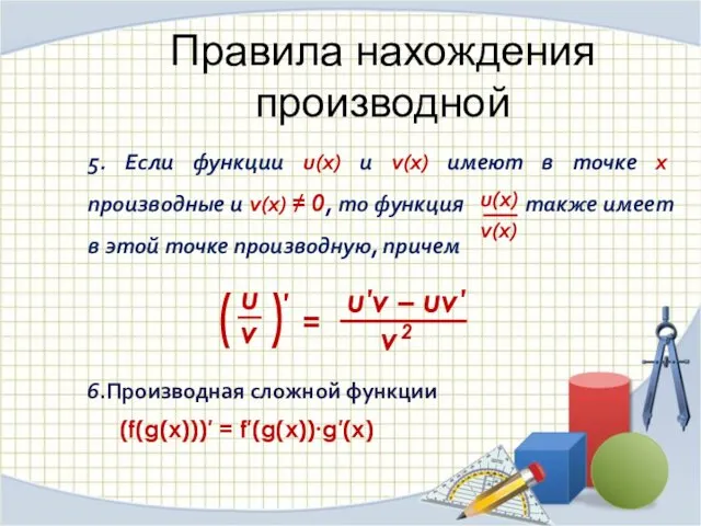 Правила нахождения производной 5. Если функции u(x) и v(x) имеют в точке х