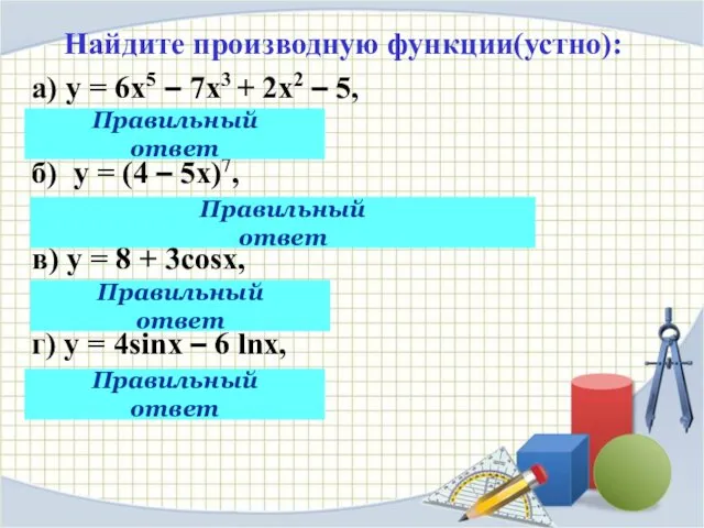 Найдите производную функции(устно): а) у = 6х5 – 7х3 + 2х2 – 5,