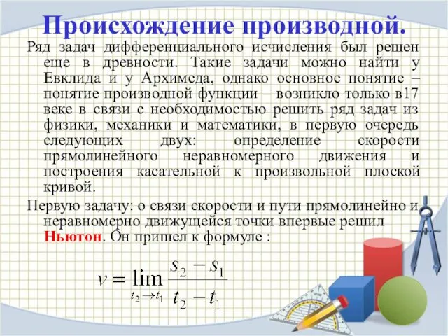 Происхождение производной. Ряд задач дифференциального исчисления был решен еще в