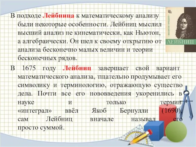 В подходе Лейбница к математическому анализу были некоторые особенности. Лейбниц