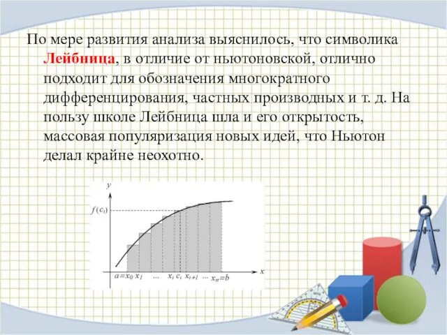 По мере развития анализа выяснилось, что символика Лейбница, в отличие от ньютоновской, отлично