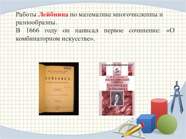 Работы Лейбница по математике многочисленны и разнообразны. В 1666 году