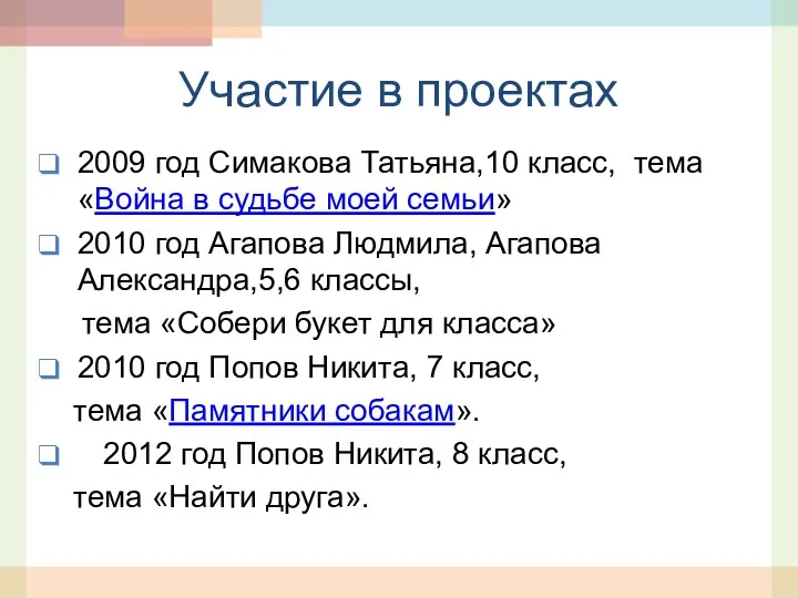 Участие в проектах 2009 год Симакова Татьяна,10 класс, тема «Война