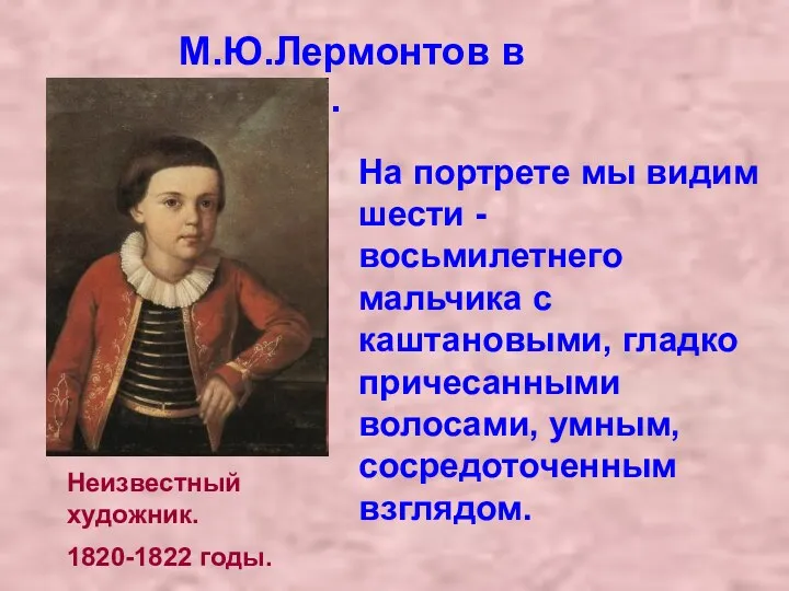 Неизвестный художник. На портрете мы видим шести - восьмилетнего мальчика