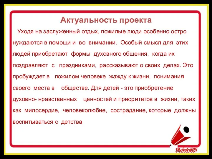 Уходя на заслуженный отдых, пожилые люди особенно остро нуждаются в