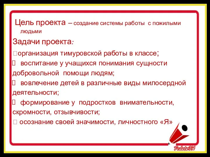 Цель проекта – создание системы работы с пожилыми людьми Задачи