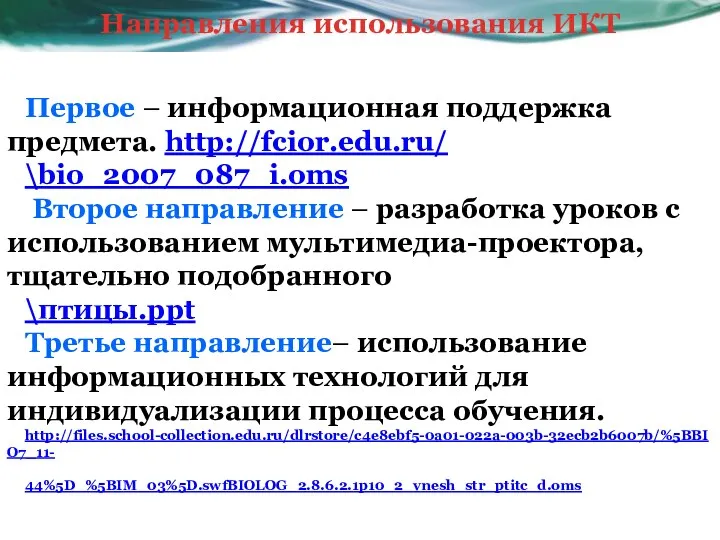 Направления использования ИКТ Первое – информационная поддержка предмета. http://fcior.edu.ru/ \bio_2007_087_i.oms