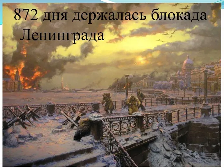 872 дня держалась блокада Ленинграда