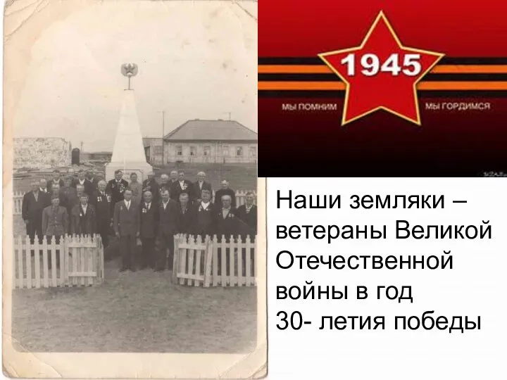 Наши земляки – ветераны Великой Отечественной войны в год 30- летия победы
