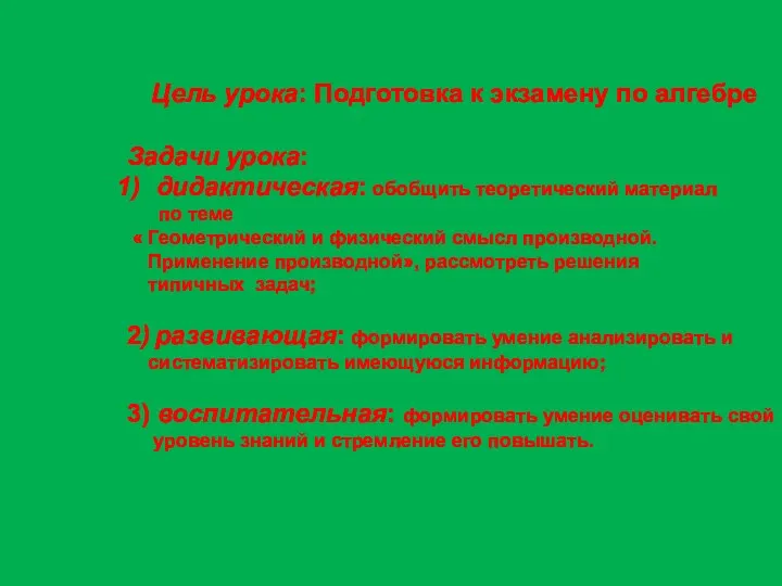 Цель урока: Подготовка к экзамену по алгебре Задачи урока: дидактическая: обобщить теоретический материал