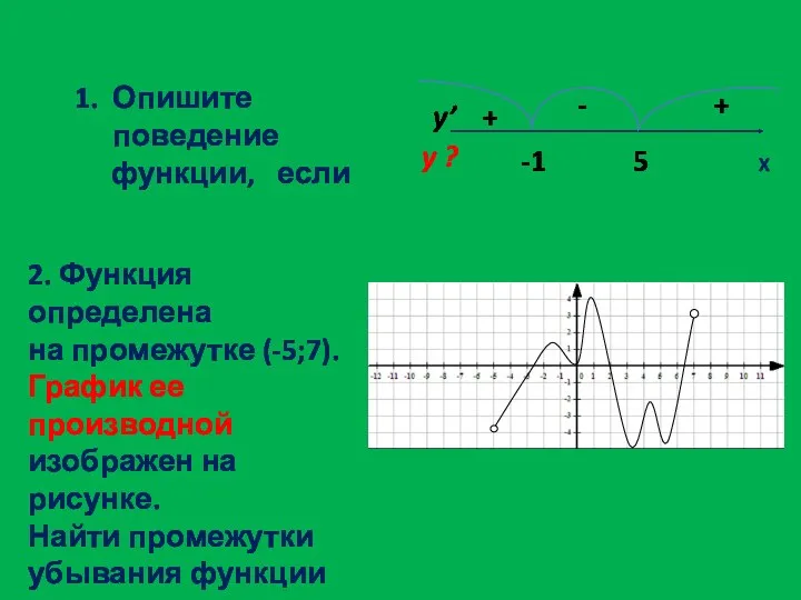 Опишите поведение функции, если X + - + y’ -1 5 y ?