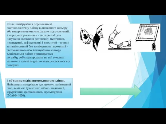 Сліди-нашарування переносять на дактилоскопічну плівку відповідного кольору або використовують спеціально