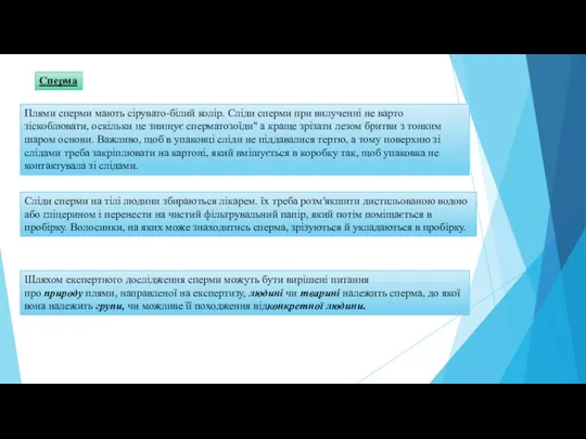 Сперма Плями сперми мають сірувато-білий колір. Сліди сперми при вилученні