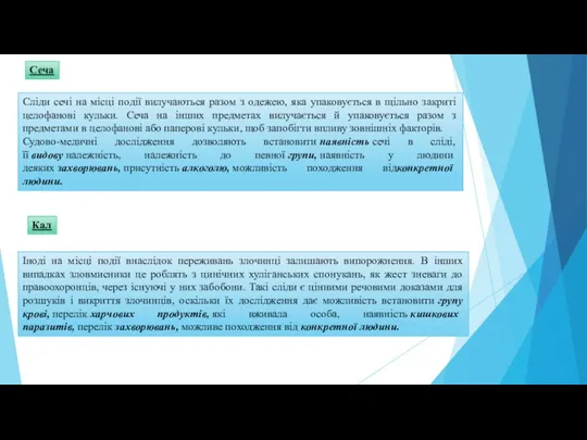 Сліди сечі на місці події вилучаються разом з одежею, яка