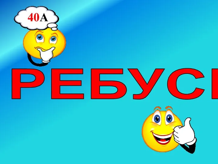 РЕБУСЫ 40А