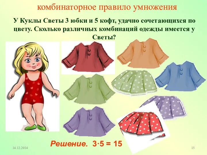 У Куклы Светы 3 юбки и 5 кофт, удачно сочетающихся по цвету. Сколько