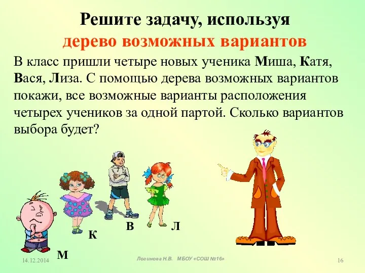 Решите задачу, используя дерево возможных вариантов В класс пришли четыре