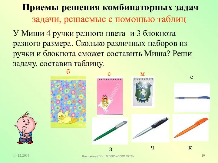 У Миши 4 ручки разного цвета и 3 блокнота разного размера. Сколько различных