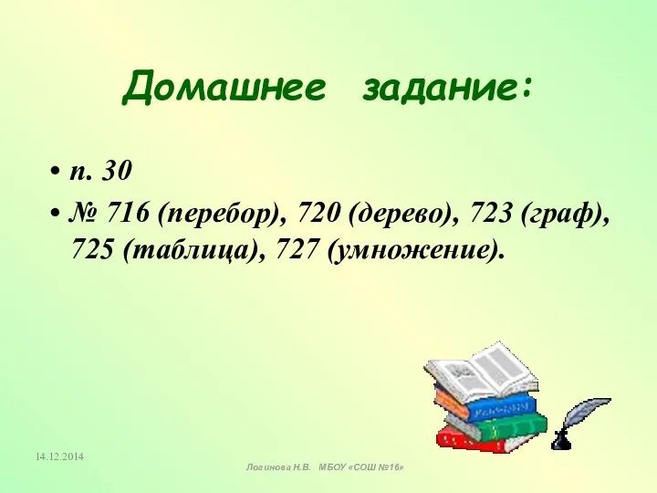 Домашнее задание: п. 30 № 716 (перебор), 720 (дерево), 723 (граф), 725 (таблица),