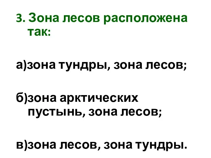 3. Зона лесов расположена так: а)зона тундры, зона лесов; б)зона