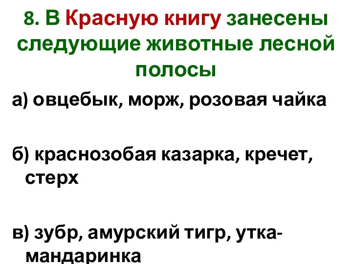 8. В Красную книгу занесены следующие животные лесной полосы а) овцебык, морж, розовая