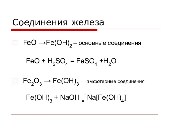 Соединения железа FeO →Fe(OH)2 – основные соединения FeO + H2SO4 = FeSO4 +H2O