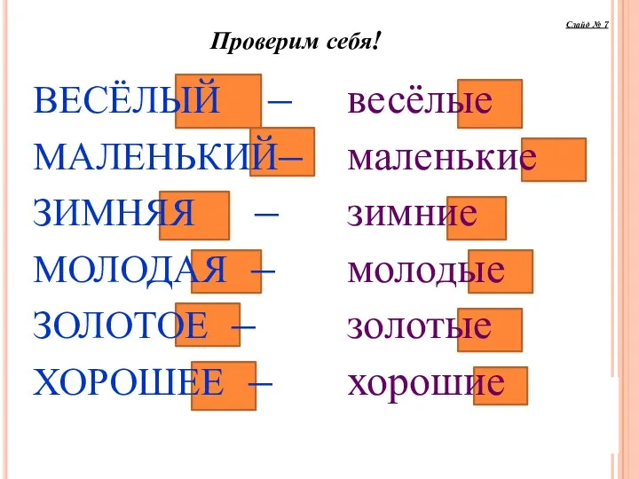 ВЕСЁЛЫЙ – МАЛЕНЬКИЙ– ЗИМНЯЯ – МОЛОДАЯ – ЗОЛОТОЕ – ХОРОШЕЕ