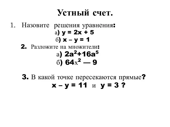 Устный счет. Назовите решения уравнения: а) y = 2x +