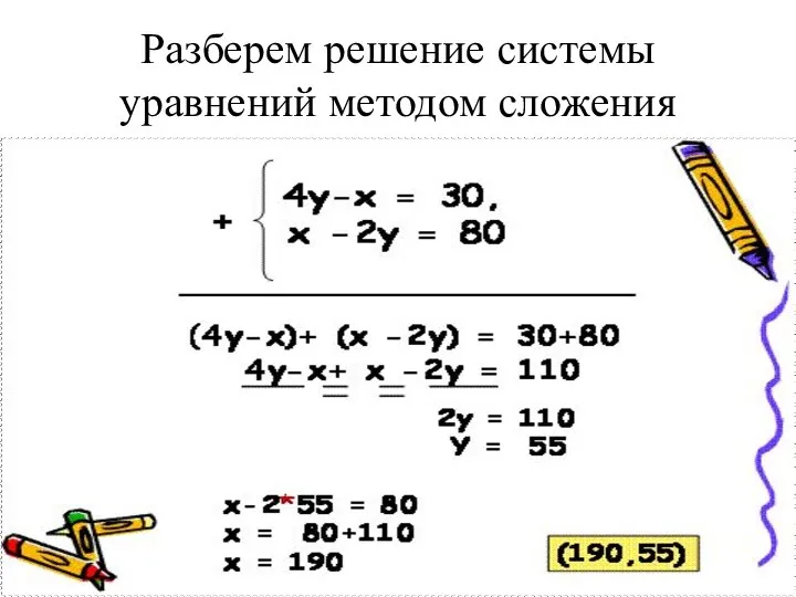 Разберем решение системы уравнений методом сложения