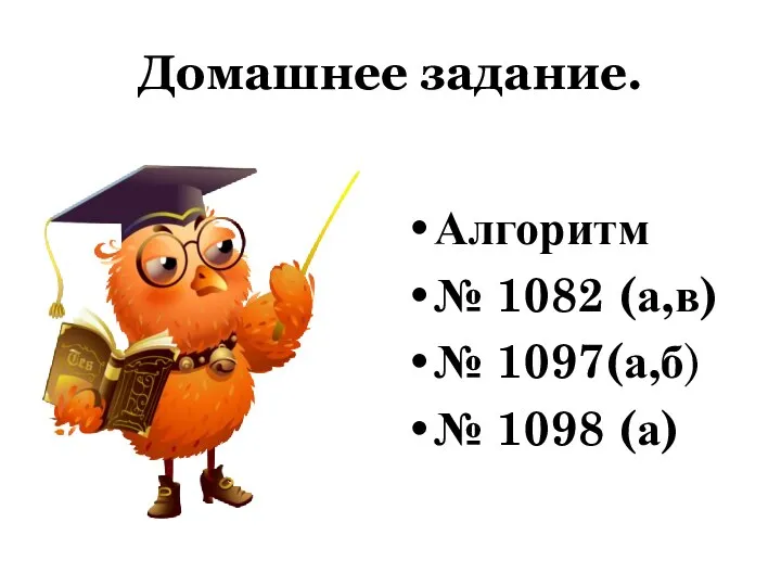 Домашнее задание. Алгоритм № 1082 (а,в) № 1097(а,б) № 1098 (а)