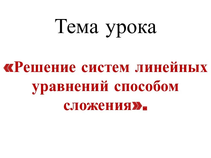 Тема урока «Решение систем линейных уравнений способом сложения».