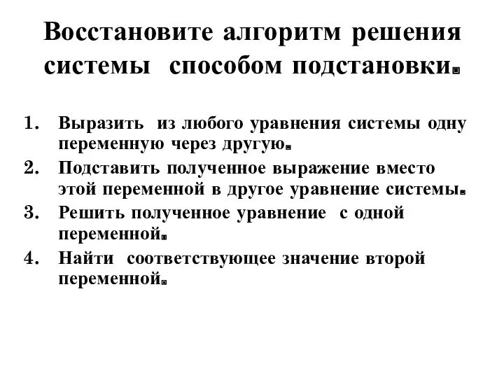 Восстановите алгоритм решения системы способом подстановки. Выразить из любого уравнения