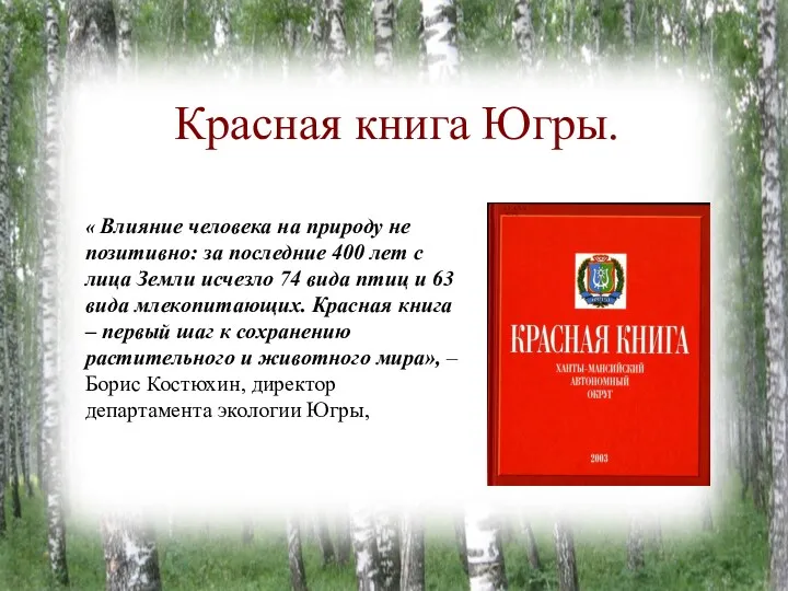 Красная книга Югры. « Влияние человека на природу не позитивно: