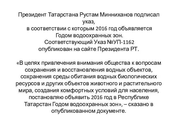 Президент Татарстана Рустам Минниханов подписал указ, в соответствии с которым