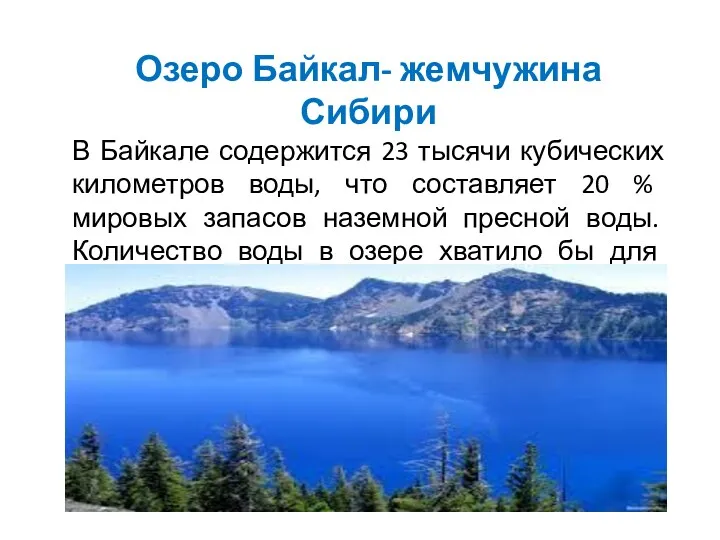 Озеро Байкал- жемчужина Сибири В Байкале содержится 23 тысячи кубических