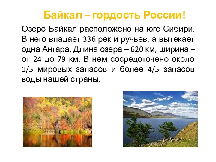 Байкал – гордость России! Озеро Байкал расположено на юге Сибири.