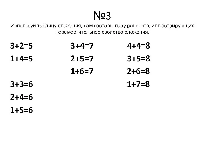 №3 Используй таблицу сложения, сам составь пару равенств, иллюстрирующих переместительное свойство сложения. 3+2=5