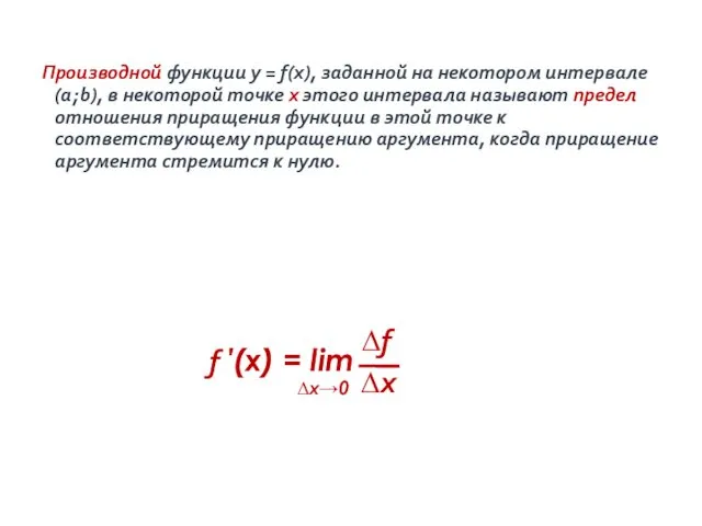Производной функции у = f(x), заданной на некотором интервале (a; b), в некоторой