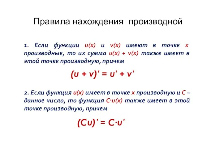 Правила нахождения производной 1. Если функции u(x) и v(x) имеют в точке х