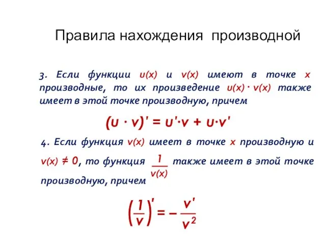 Правила нахождения производной 3. Если функции u(x) и v(x) имеют в точке х