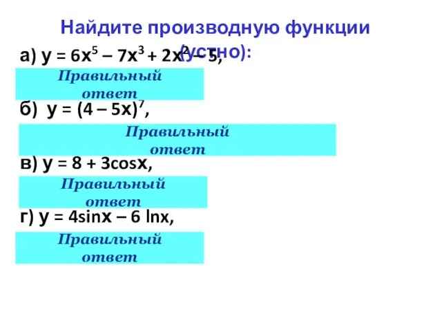 Найдите производную функции(устно): а) у = 6х5 – 7х3 + 2х2 – 5,