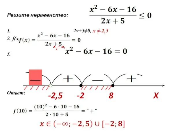 Решите неравенство: 1. 2x+5≠0, х ≠-2,5 2. f(x)=0, если x1= 8, x2= -2 3. Ответ: