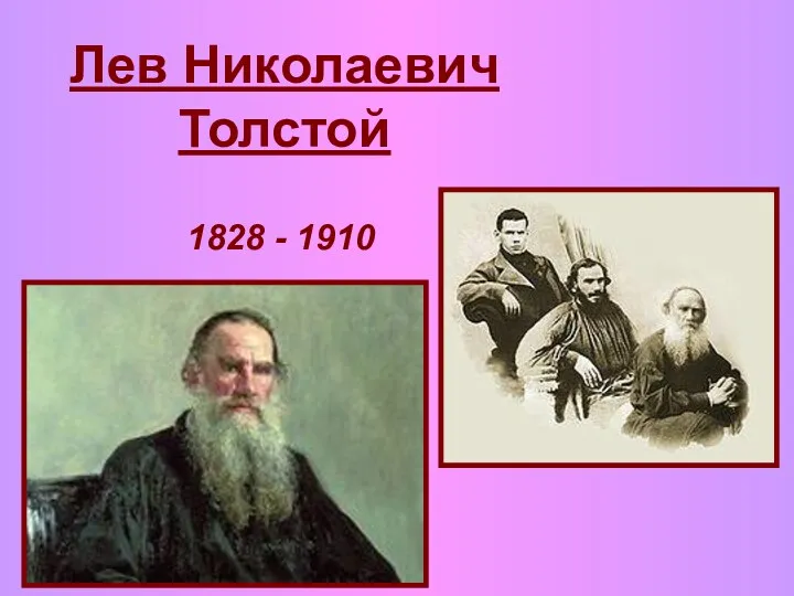 Л.Н.Толстой. Урок литературы в 10 классе