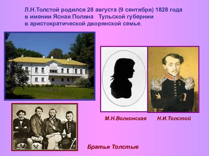 М.Н.Волконская Н.И.Толстой Л.Н.Толстой родился 28 августа (9 сентября) 1828 года в имении Ясная