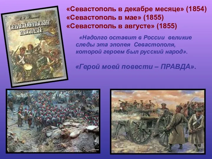 «Севастополь в декабре месяце» (1854) «Севастополь в мае» (1855) «Севастополь в августе» (1855)
