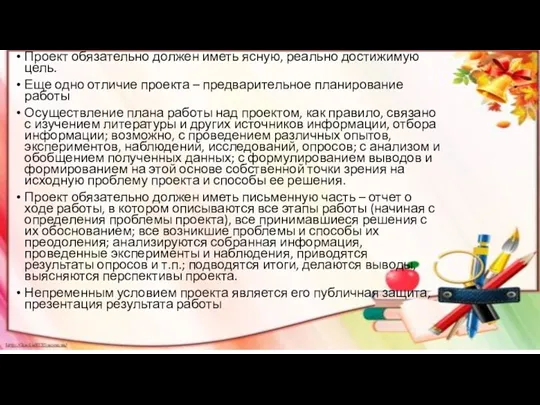 Проект обязательно должен иметь ясную, реально достижимую цель. Еще одно