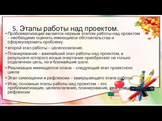 5. Этапы работы над проектом. Проблематизация является первым этапом работы