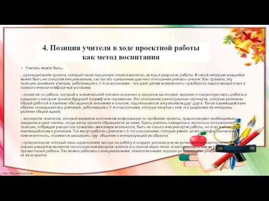 Учитель может быть: – руководителем проекта, который несет серьезную ответственность