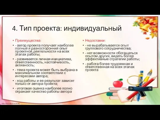 4. Тип проекта: индивидуальный Преимущества: - автор проекта получает наиболее